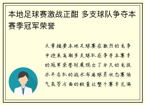 本地足球赛激战正酣 多支球队争夺本赛季冠军荣誉