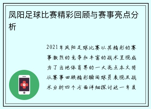 凤阳足球比赛精彩回顾与赛事亮点分析