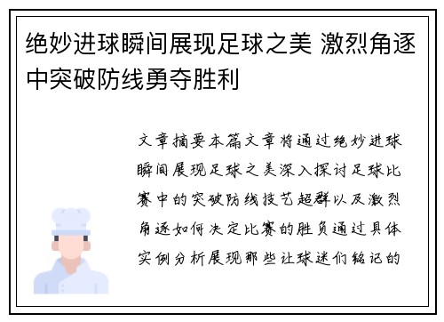 绝妙进球瞬间展现足球之美 激烈角逐中突破防线勇夺胜利