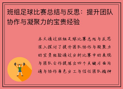 班组足球比赛总结与反思：提升团队协作与凝聚力的宝贵经验