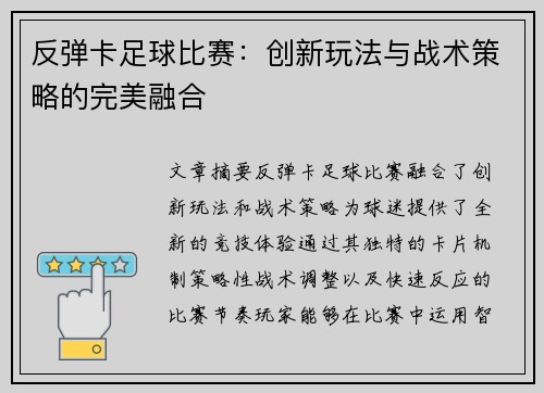 反弹卡足球比赛：创新玩法与战术策略的完美融合