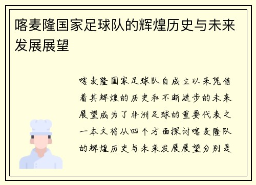 喀麦隆国家足球队的辉煌历史与未来发展展望