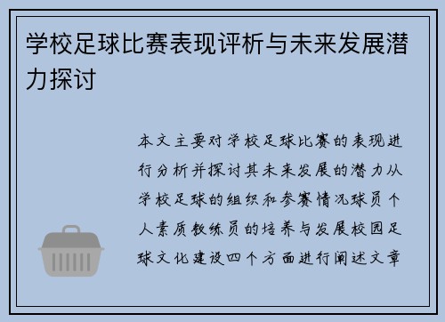 学校足球比赛表现评析与未来发展潜力探讨