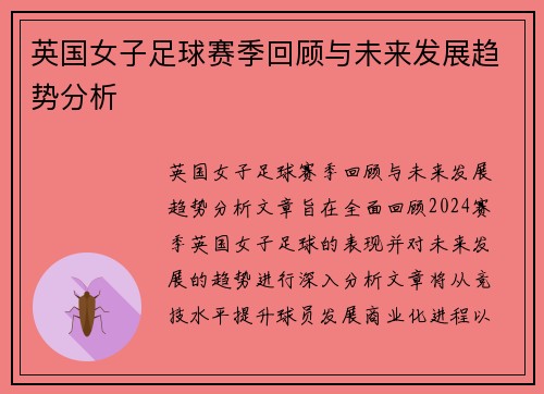 英国女子足球赛季回顾与未来发展趋势分析