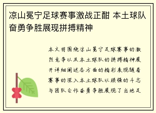 凉山冕宁足球赛事激战正酣 本土球队奋勇争胜展现拼搏精神