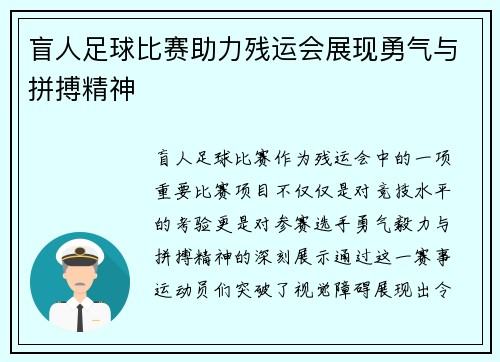 盲人足球比赛助力残运会展现勇气与拼搏精神
