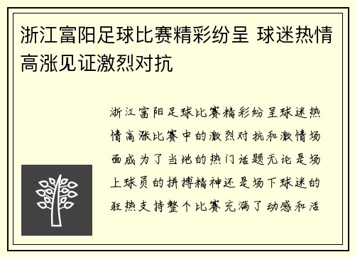 浙江富阳足球比赛精彩纷呈 球迷热情高涨见证激烈对抗