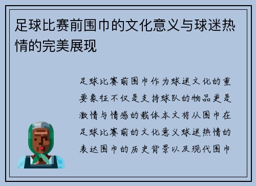 足球比赛前围巾的文化意义与球迷热情的完美展现