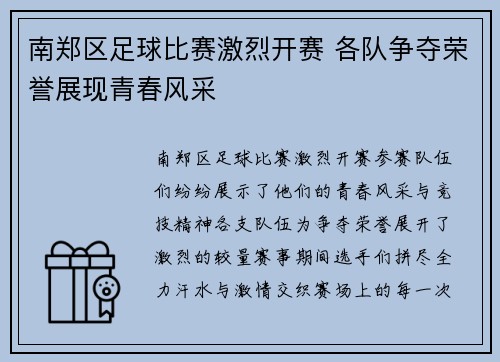 南郑区足球比赛激烈开赛 各队争夺荣誉展现青春风采