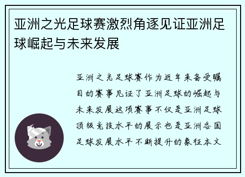 亚洲之光足球赛激烈角逐见证亚洲足球崛起与未来发展