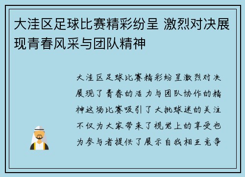 大洼区足球比赛精彩纷呈 激烈对决展现青春风采与团队精神