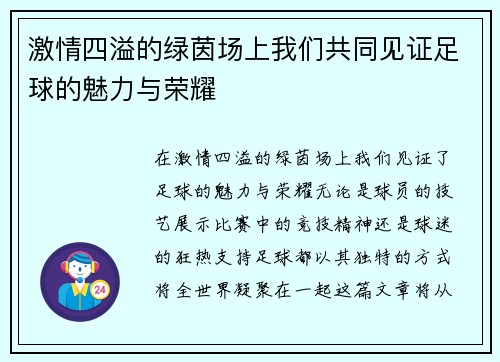 激情四溢的绿茵场上我们共同见证足球的魅力与荣耀