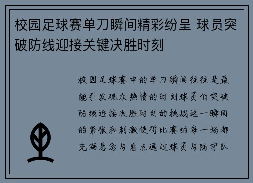 校园足球赛单刀瞬间精彩纷呈 球员突破防线迎接关键决胜时刻