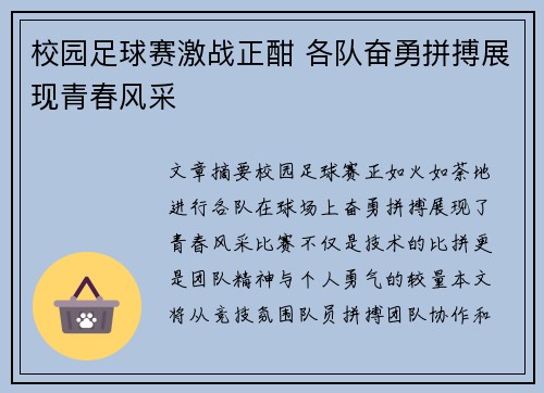 校园足球赛激战正酣 各队奋勇拼搏展现青春风采