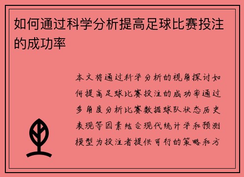 如何通过科学分析提高足球比赛投注的成功率