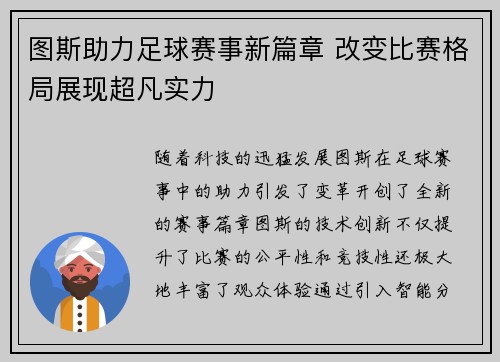 图斯助力足球赛事新篇章 改变比赛格局展现超凡实力