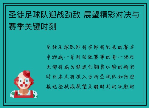 圣徒足球队迎战劲敌 展望精彩对决与赛季关键时刻