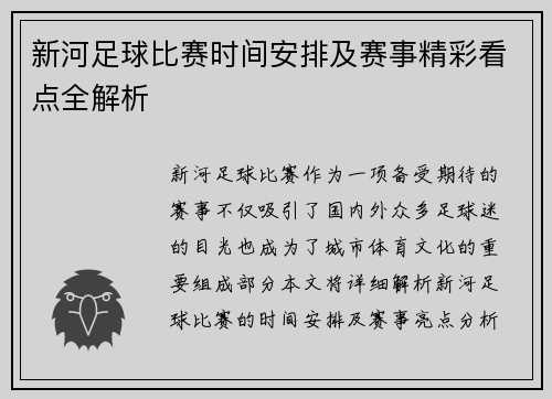 新河足球比赛时间安排及赛事精彩看点全解析