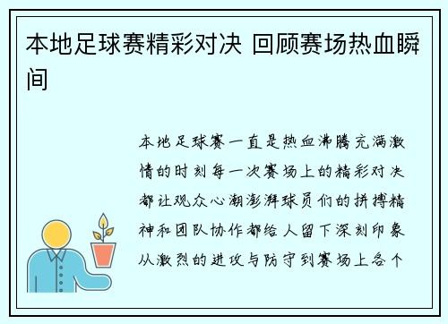 本地足球赛精彩对决 回顾赛场热血瞬间