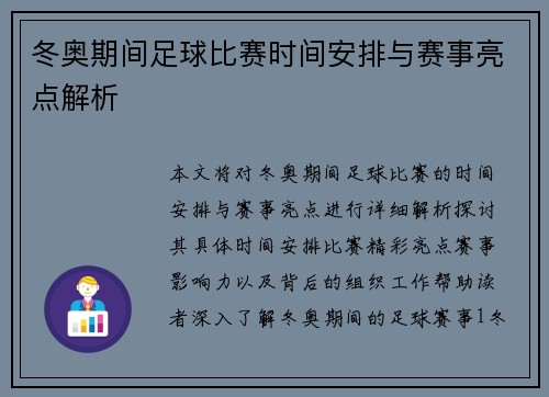 冬奥期间足球比赛时间安排与赛事亮点解析