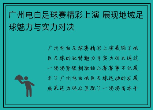 广州电白足球赛精彩上演 展现地域足球魅力与实力对决
