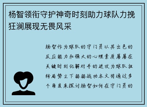 杨智领衔守护神奇时刻助力球队力挽狂澜展现无畏风采
