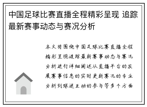 中国足球比赛直播全程精彩呈现 追踪最新赛事动态与赛况分析