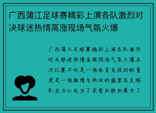 广西蒲江足球赛精彩上演各队激烈对决球迷热情高涨现场气氛火爆