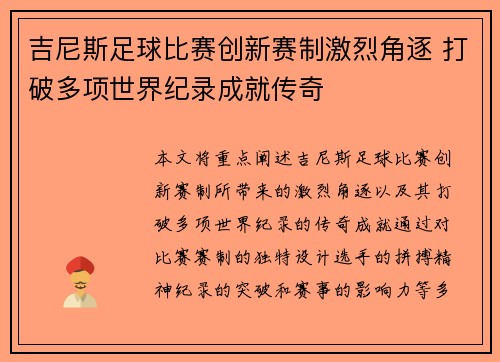 吉尼斯足球比赛创新赛制激烈角逐 打破多项世界纪录成就传奇