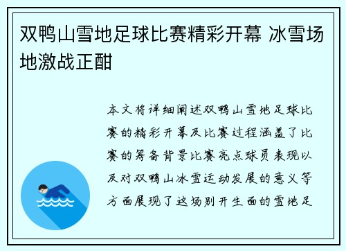 双鸭山雪地足球比赛精彩开幕 冰雪场地激战正酣