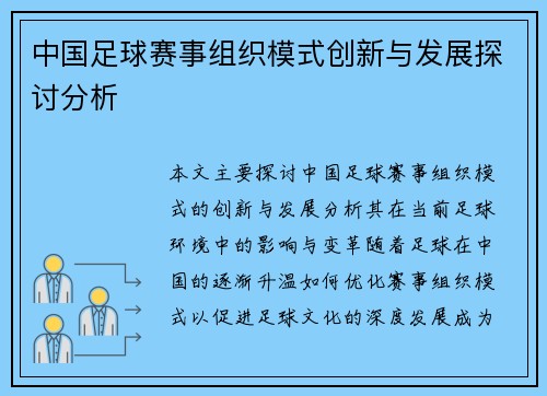 中国足球赛事组织模式创新与发展探讨分析