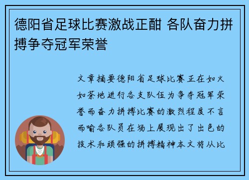 德阳省足球比赛激战正酣 各队奋力拼搏争夺冠军荣誉