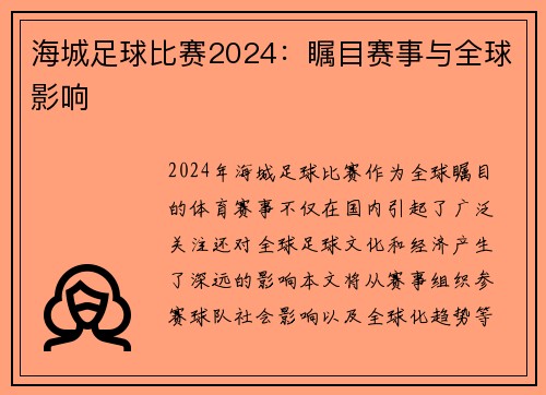海城足球比赛2024：瞩目赛事与全球影响