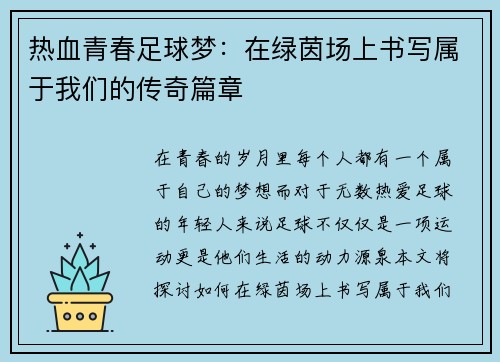 热血青春足球梦：在绿茵场上书写属于我们的传奇篇章
