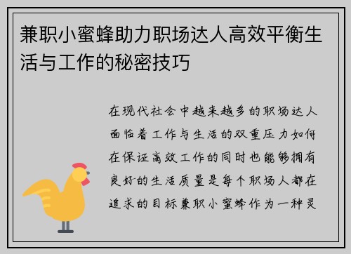兼职小蜜蜂助力职场达人高效平衡生活与工作的秘密技巧