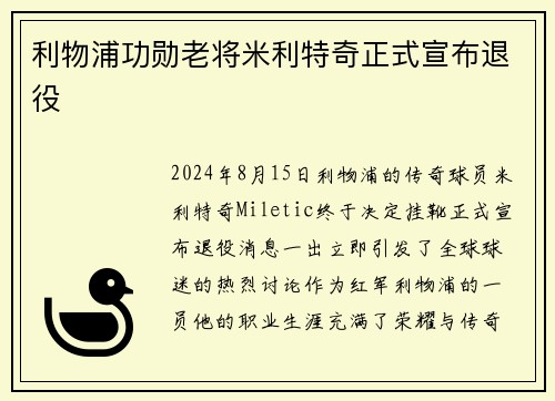 利物浦功勋老将米利特奇正式宣布退役