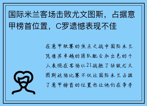 国际米兰客场击败尤文图斯，占据意甲榜首位置，C罗遗憾表现不佳