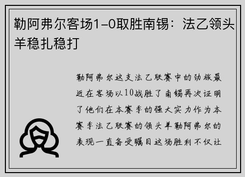 勒阿弗尔客场1-0取胜南锡：法乙领头羊稳扎稳打