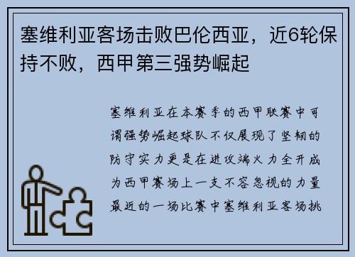 塞维利亚客场击败巴伦西亚，近6轮保持不败，西甲第三强势崛起