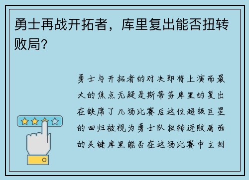 勇士再战开拓者，库里复出能否扭转败局？
