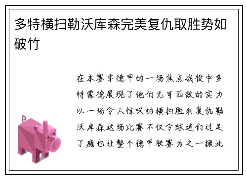 多特横扫勒沃库森完美复仇取胜势如破竹