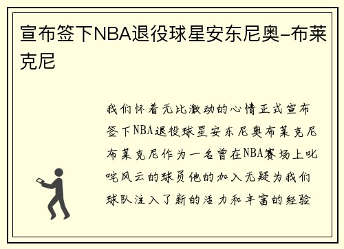宣布签下NBA退役球星安东尼奥-布莱克尼
