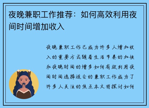 夜晚兼职工作推荐：如何高效利用夜间时间增加收入