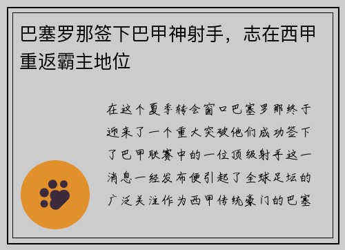 巴塞罗那签下巴甲神射手，志在西甲重返霸主地位