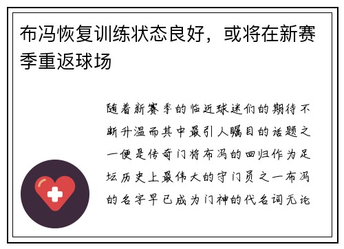 布冯恢复训练状态良好，或将在新赛季重返球场