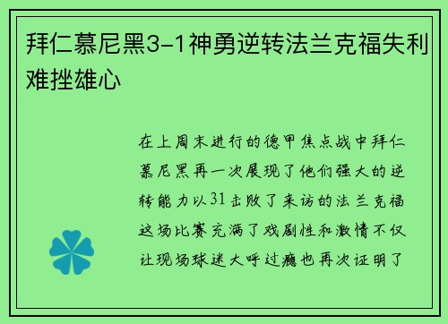 拜仁慕尼黑3-1神勇逆转法兰克福失利难挫雄心