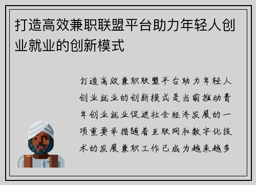 打造高效兼职联盟平台助力年轻人创业就业的创新模式