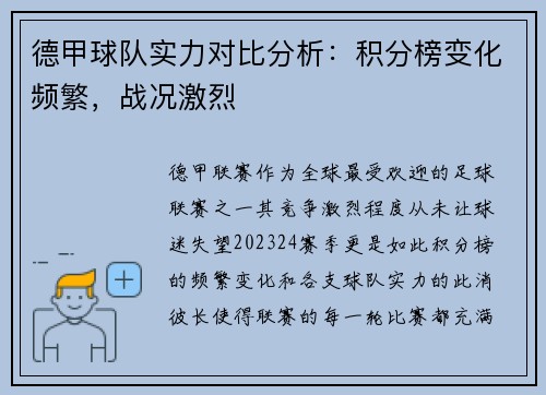 德甲球队实力对比分析：积分榜变化频繁，战况激烈