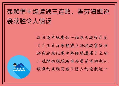 弗赖堡主场遭遇三连败，霍芬海姆逆袭获胜令人惊讶