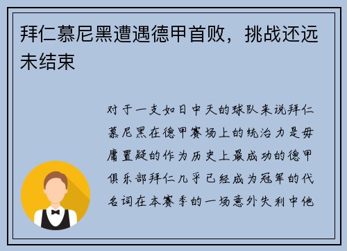 拜仁慕尼黑遭遇德甲首败，挑战还远未结束